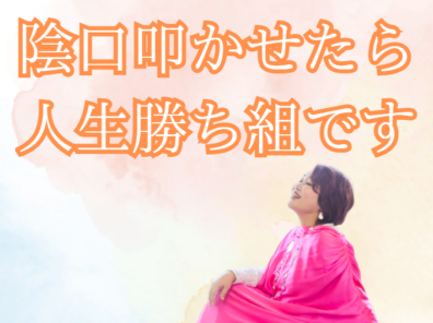 陰口を言われたらむしろ正解な理由