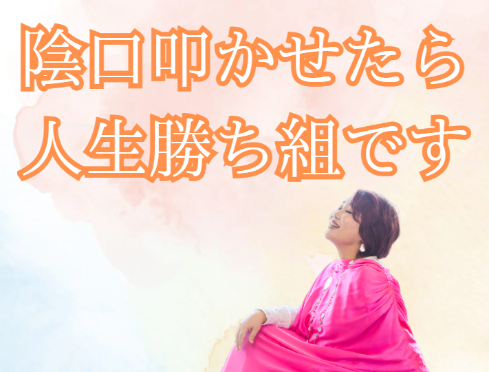 陰口を言われたらむしろ正解な理由