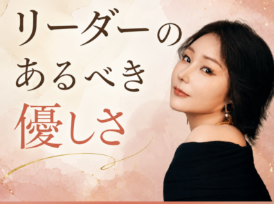 本物のリーダーは嫌われる覚悟を持っている