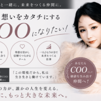私も、想いをカタチにするCOOになりたいと思った理由