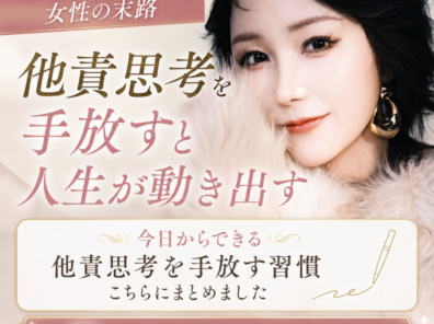 「悪者探し」をやめた人から人生は変わり始める