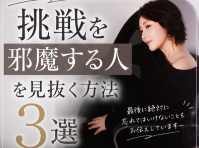 挑戦を止める人の特徴3選。見抜けていますか？