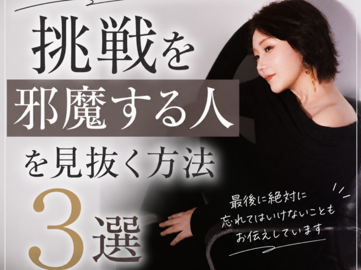 挑戦を止める人の特徴3選。見抜けていますか？