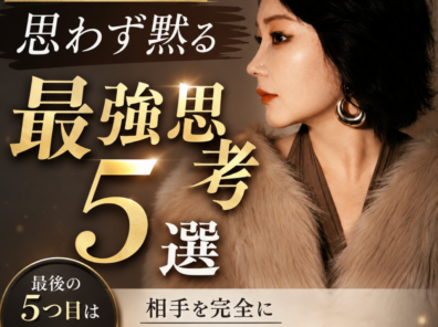 見下してくる人が何も言えなくなる「最強思考5選」
